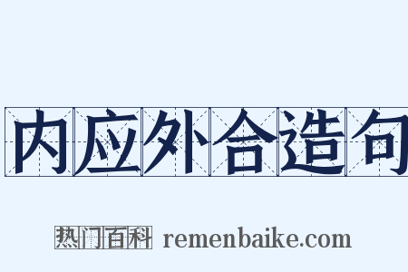 内应外合造句是什么意思的图片